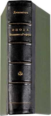 Джаншиев. Г.А. Эпоха великих реформ: Исторические справки: С портр. Джаншиева, Белинского, Грановского [и др.]. 10-е посмерт. изд., доп. СПб.: Типо-лит. Б.М. Вольфа, 1907